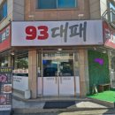가경동삼겹살맛집 93대패 셀프서비스로 더 편했던 맛집