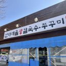 경기도 연천 아이랑 외식하기 좋은 곳 [ 난타해물왕칼국수&amp;쭈꾸미 ]