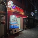 다정이네 민물매운탕