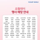 요거트월드광주 이미지