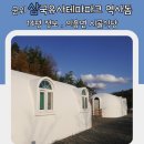 군위 삼국유사테마파크 역사돔 14평 정보, 의흥면 시골식당