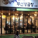 우야네부산양곱창 이미지