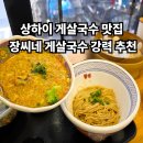 장씨네 | 상하이 게살국수 장씨네 메뉴 고덕지도 후기