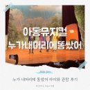 머리에기쁨 | 누가 내머리에 똥 쌌어 양주 뮤지컬 후기