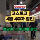 일산냉동공업(주) | 일산 코스트코 4월 넷째주 할인 총정리｜등갈비 -1.1만·갈비 -1만·판코새우 필수 장바구니 추천템