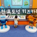 춘천점 옥토넛키즈카페 후기