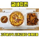 [굽네치킨] 고추바사삭 / 시카고 피자 / 바게트볼 (내돈내산)