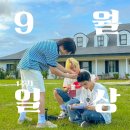 (주)에니타임 연산1호점 | 언제부터 9월이 여름이었는데? 9월 첫째주 일상