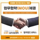 법무법인로하스 | 유해피 심리상담센터 대구점 x 법무법인 로하스 업무협약 (MOU) 체결 소식 안내