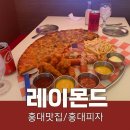 홍대맛집 레이몬드홍대점 : 수제맥주와 커다란 미국식 피자 찐맛집 후기!