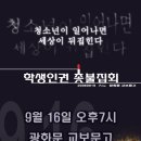 9월 16일 학생인권 촛불집회에 대한 광고 이미지