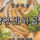 강원진곱창 이미지