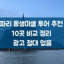 [공지] 파리 몽생미셸 투어 추천, 10곳 비교 정리 광고 절대 없음