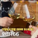 166 | 원주 기업도시 연말 데이트 코스 추천 애견동반 가능 양식 맛집 와인166 솔직후기