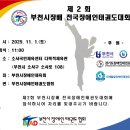 2025 제2회 부천시장배 전국장애인태권도대회 이미지