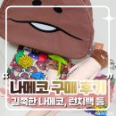 나메코 굿즈 내돈내산 : 바이토리 긴 나메코 키링 & 런치백 등 4종 솔직 후기