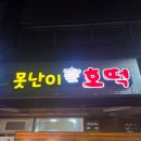 못난이호떡 | 첨단 2지구 호떡 분식 '못난이 호떡' 내돈내산 후기