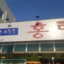 홍어집 이미지