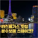 월등파크호텔 | 라스베가스 스트립 다녀온 맛집 추천 스테이크부터 굴과 씨푸드플레터 까지 모음