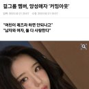 걸그룹 멤버, 양성애자 ‘커밍아웃’ 이미지