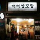 백석양조장