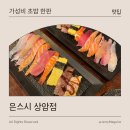 은스시 상암점 - 가성비 초밥 한판, 은스시세트