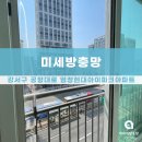 공항대로 | 강서구 공항대로 염창현대아이파크아파트 미세방충망 교체 시공 후기!