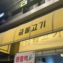 금불고기