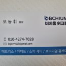 베스트 크린 세탁 | 인천 남동구 맞춤형 홈케어 서비스 침대 매트리스...전문 업체 추천 '비치움 휘크린' 우리집 침대...