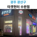 타겟헌터 이미지