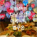 다낭 미케비치 맛집 베트남 벱꾸온 반쎄오 내돈내산 후기