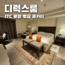 700105 | 🇮🇳 인도 콜카타 호텔 ITC 로얄 벵갈 스위트룸 같은 디럭스룸 후기