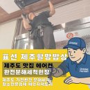 제주할망밥상표선점 | 제주할망밥상 표선점, 대형 시스템 에어컨 고압 세척으로 위생 끝판왕 등극! - 청소잘하는 체인지팩토리