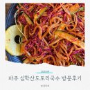 심학산도토리 국수 | 파주 심학산도토리국수 솔직후기 들깨수제비는 강추, 쟁반국수는 아쉬웠던 이유