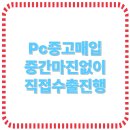 아프리카 PC | PC중고 매입 중간마진 없이 대량 직접 수출(+매장원상복구)