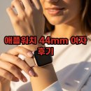44 | 애플워치 44 사이즈 여자 후기, 사이즈 비교 및 추천 가이드