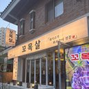 동래 삼겹살 고기집 ‘꼬목살’ 꼬신모듬 소 후기