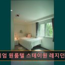 프리미엄원룸텔스테이원레지던스등촌역점