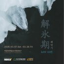 2024 평택시문화재단 기획전시 큐레이터 초청전 | 단체전: 해빙기(解氷期)_유연한 파편들 | 미디어/퍼포먼스