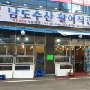 남도수산활어직판장 이미지