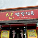 선산체육관 | 구미 선산 짬뽕 맛집 ㅣ 가성비 중식 맛집 신짬뽕전문 솔직후기