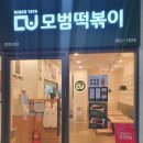 모범떡볶이경희대점 이미지