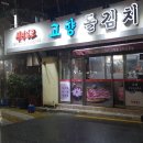고향삼겹살 이미지