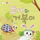 토끼와거북이 이미지