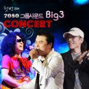 [7080그룹사운드 Big3]콘서트안내- 구창모, 홍서범, 이명훈 이미지