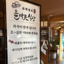 원조꼬막식당 | [부산]기장 일광 웨이팅 맛집 꼬막비빔밥 원조 "올바릇식당 본점" 솔직후기