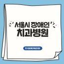 서울특별시장애인치과병원 | 대표적인 서울시 장애인치과병원 4곳 알아보기!