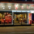 심양양꼬치 이미지