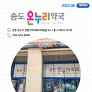 연수우리동네약국 이미지