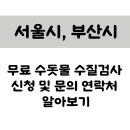 부산광역시 상수도사업본부 중동부사업소 | 서울시, 부산시에서 무료 수돗물 수질검사 신청 및 문의 연락처 알아보기